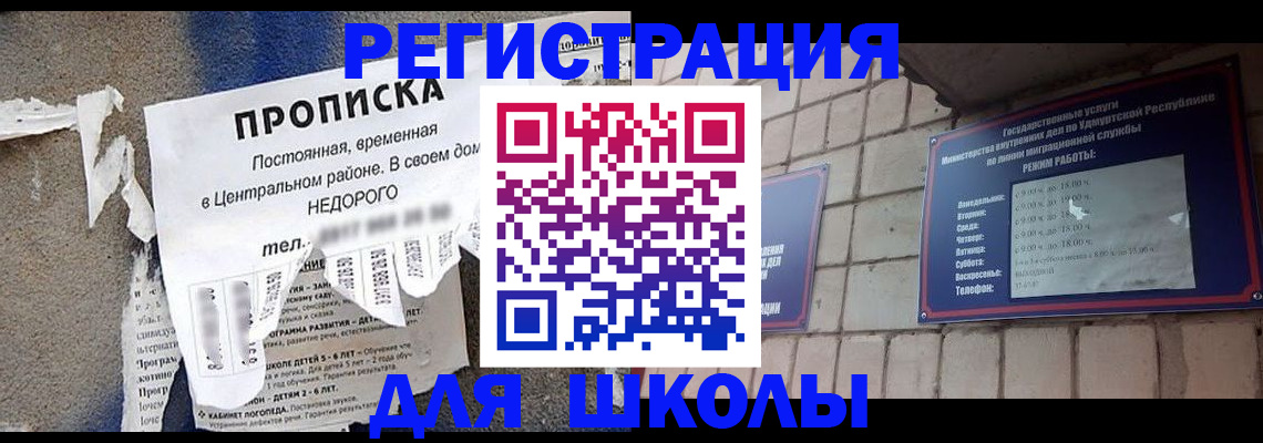прописка для школы в Никольске